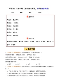 2023-2024学年第二学期统编版福建高二分类汇编练习—专题02文言小题