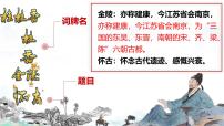 语文必修 下册桂枝香·金陵怀古备课课件ppt