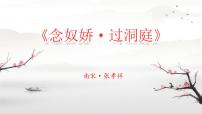 人教统编版必修 下册古诗词诵读念奴娇·过洞庭课文内容课件ppt