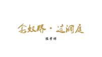 高中语文人教统编版必修 下册古诗词诵读念奴娇·过洞庭多媒体教学ppt课件