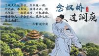 高中语文人教统编版必修 下册念奴娇·过洞庭授课课件ppt