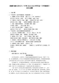 新疆乌鲁木齐市八一中学2024-2025学年高一下学期期中语文试题（含答案）