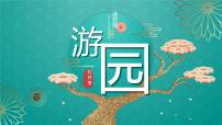 人教统编版必修 下册游园([皂罗袍])评课课件ppt
