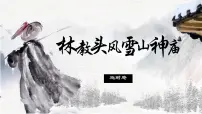 人教统编版必修 下册13.1 林教头风雪山神庙多媒体教学ppt课件