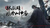 高中语文人教统编版必修 下册13.1 林教头风雪山神庙说课课件ppt