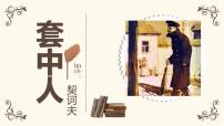 高中语文人教统编版必修 下册13.2* 装在套子里的人授课课件ppt
