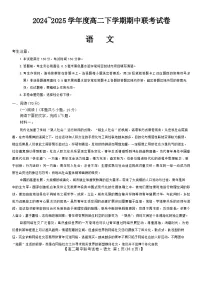 河南省商丘市部分学校2024-2025学年高二下学期4月期中考试语文（B）试题（Word版附解析）