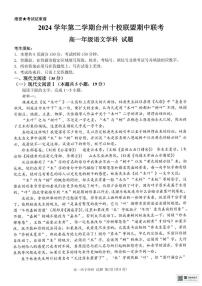 浙江省台州市十校2024-2025学年高一下学期4月期中考试语文试题（PDF版，含答案）含答案解析
