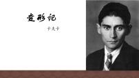 人教统编版必修 下册14.2* 变形记（节选）课文内容课件ppt
