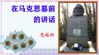 人教统编版必修 下册10.2 在马克思墓前的讲话备课课件ppt