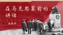 语文必修 下册10.2 在马克思墓前的讲话背景图课件ppt