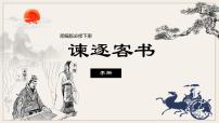 人教统编版必修 下册第五单元11（谏逐客书 *与妻书）11.1 谏逐客书教学课件ppt