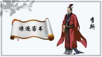语文必修 下册第五单元11（谏逐客书 *与妻书）11.1 谏逐客书评课ppt课件