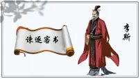 语文必修 下册第五单元11（谏逐客书 *与妻书）11.1 谏逐客书评课ppt课件