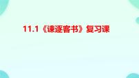 高中语文人教统编版必修 下册11.1 谏逐客书复习ppt课件