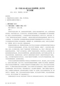 四川省达州市第一中学校2024—2025学年高一下学期第二次月考语文试题