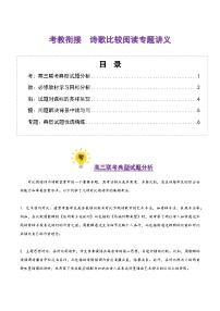 2026届高三语文一轮复习精品教案-古代诗歌鉴赏诗歌比较阅读（考教衔接讲义）