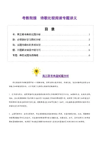 2026届高三语文一轮复习精品教案-古代诗歌鉴赏诗歌比较阅读（考教衔接讲义）