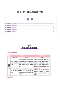 2026届高三语文一轮复习精品教案-散文阅读散文阅读第一课