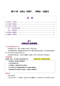 2026届高三语文一轮复习精品教案-文言文阅读第01讲必修上《劝学》、《师说》