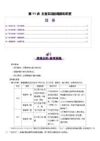 2026届高三语文一轮复习精品教案-文言文阅读第11讲文言实词的理解和积累