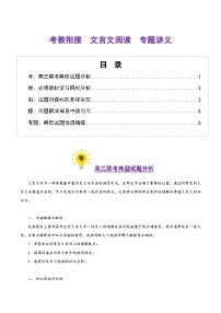 2026届高三语文一轮复习精品教案-文言文阅读文言文阅读（考教衔接讲义）