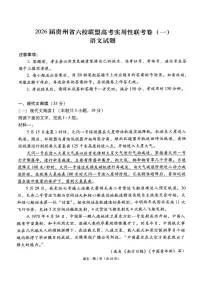 2026届贵州省六校联盟高三高考实用性联考卷（一）语文含答案解析