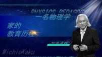 高中人教统编版第三单元7（青蒿素：人类征服疾病的一小步 * 一名物理学家的教育历程）7.2* 一名物理学家的教育历程课文配套课件ppt