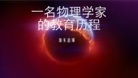 高中语文人教统编版必修 下册7.2* 一名物理学家的教育历程教学课件ppt