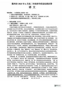 浙江省衢州市2024-2025学年高二下学期6月期末考试语文试题