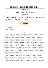 专题03 社科文阅读（基础题+提高题，7篇）（上海专用）-【好题汇编】备战2024-2025学年高二语文下学期期末真题分类汇编.zip