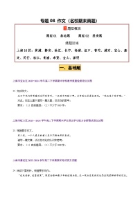 专题08 作文（基础题+提高题）（上海专用）-【好题汇编】备战2024-2025学年高二语文下学期期末真题分类汇编.zip