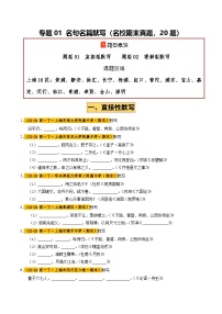 专题01 名句名篇默写（直接型+理解型，20题）（上海专用）-【好题汇编】备战2024-2025学年高一语文下学期期末真题分类汇编.zip