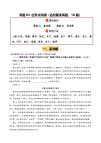 专题03 社科文阅读（基础题+提高卷，11篇）（上海专用）-【好题汇编】备战2024-2025学年高一语文下学期期末真题分类汇编.zip