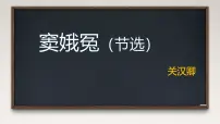高中语文人教统编版必修 下册第二单元4 窦娥冤（节选）背景图课件ppt