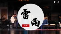 高中语文人教统编版必修 下册5 雷雨（节选）集体备课ppt课件
