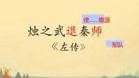 必修 下册第一单元2 烛之武退秦师教课课件ppt