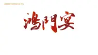 必修 下册3* 鸿门宴图文ppt课件