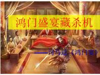高中语文人教统编版必修 下册3* 鸿门宴授课ppt课件