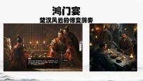 高中语文3* 鸿门宴集体备课ppt课件