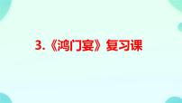 人教统编版必修 下册第一单元3* 鸿门宴复习课件ppt