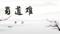 语文选择性必修 下册3.1 蜀道难集体备课ppt课件
