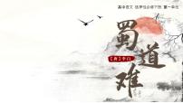 人教统编版选择性必修 下册3.1 蜀道难备课课件ppt