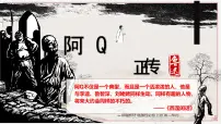 高中语文人教统编版选择性必修 下册5.1 阿Q正传（节选）课文配套课件ppt