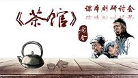 高中语文8 茶馆（节选）教课ppt课件