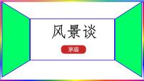 高中语文人教统编版选择性必修 下册7.1 风景谈课文配套课件ppt