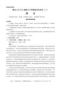 黄石二中2025届高三下学期适应性考试（一）语文试卷【含答案】
