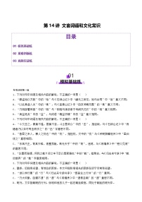 2026届高三语文一轮复习精品练习试题文言文阅读第14讲文言词语和文化常识（Word版附解析）