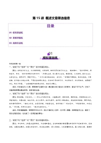 2026届高三语文一轮复习精品练习试题文言文阅读第15讲概述文意筛选信息（Word版附解析）