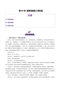 2026届高三语文一轮复习精品练习试题戏剧第02讲鉴赏戏剧的人物形象（Word版附解析）